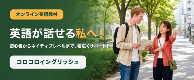 オンライン英語教材 英語が話せる私へ