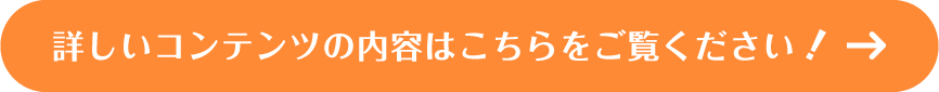 詳しいコンテンツの内容はこちらをご覧ください！