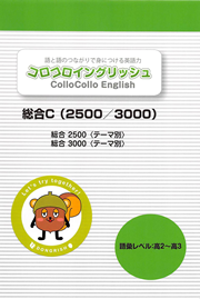 コロコロイングリッシュ書籍シリーズ 「総合C（2500/3000）」