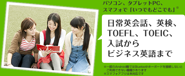 日常英会話、英検、TOEFL、TOEIC、入試からビジネス英会話まで