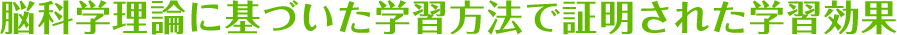 脳科学理論に基づいた学習方法で証明された学習効果