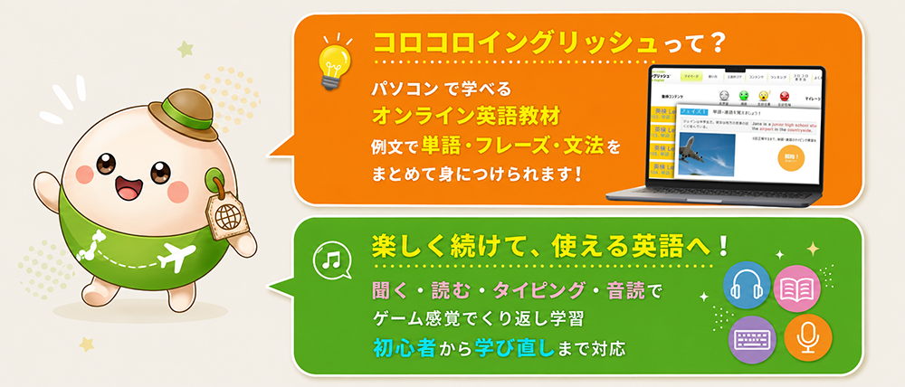 コロコロイングリッシュって?
